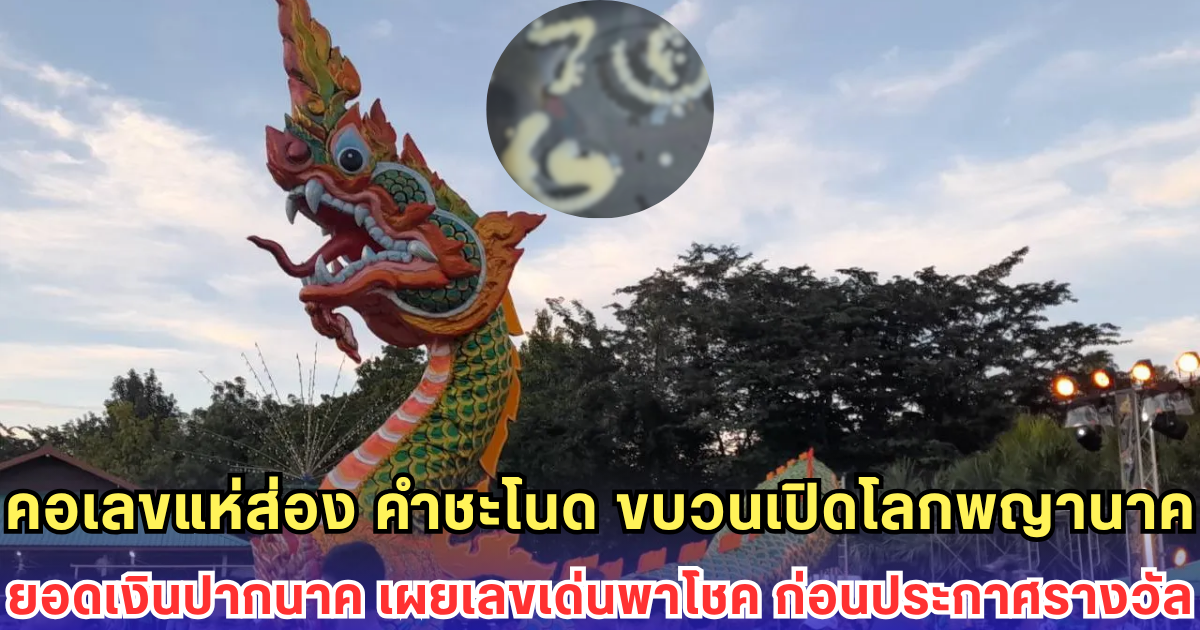 คอเลขแห่ส่อง คำชะโนด ขบวนเปิดโลกพญานาค-ยอดเงินปากนาค เผยเลขเด่นพาโชค ก่อนประกาศรางวัล