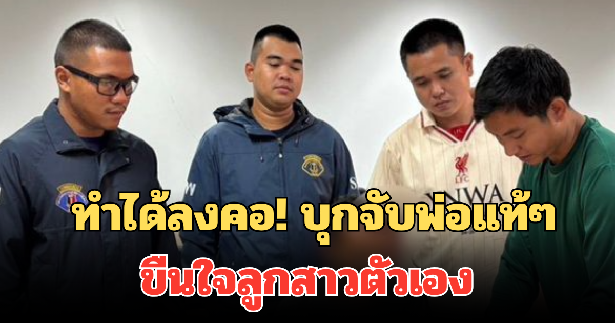 ทำได้ลงคอ! บุกจับพ่อแท้ๆ ขืนใจลูกสาวตัวเอง