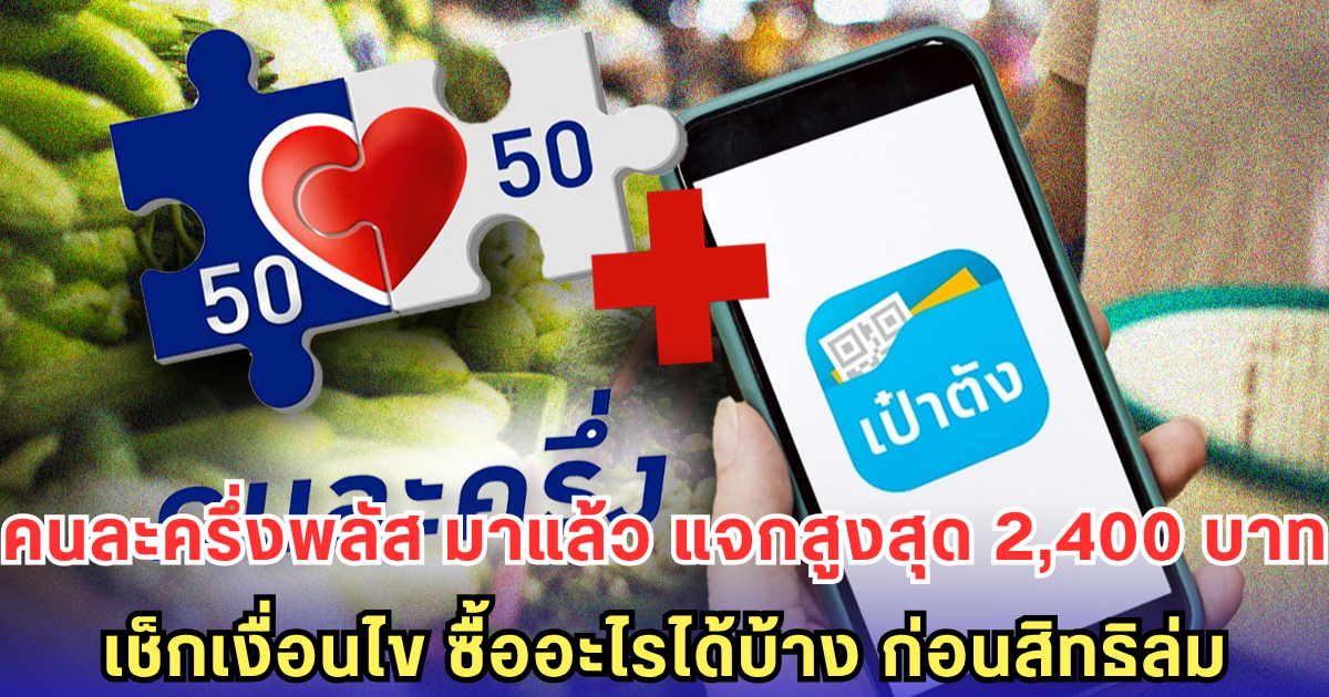 คนละครึ่งพลัส มาแล้ว แจกสูงสุด 2,400 บาท เช็กเงื่อนไข ซื้ออะไรได้บ้าง ก่อนสิทธิล่ม