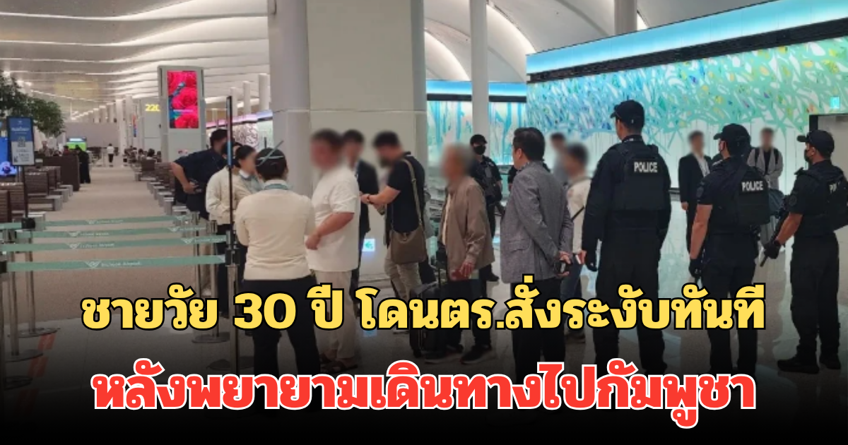 เกาหลีใต้เอาจริง! ชายวัย 30 ปี โดนตร.สั่งระงับทันที หลังพยายามเดินทางไปกัมพูชา