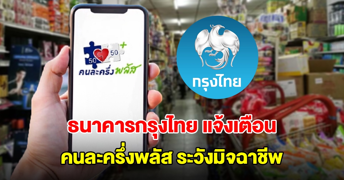 ธนาคารกรุงไทย เตือนประชาชนและร้านค้าลงทะเบียน คนละครึ่งพลัส ระวังมิจฉาชีพ