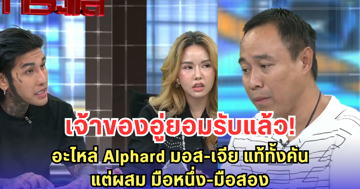 เจ้าของอู่ยอมรับแล้ว! อะไหล่ Alphard มอส-เจีย แท้ทั้งคัน แต่ผสม มือหนึ่ง-มือสอง