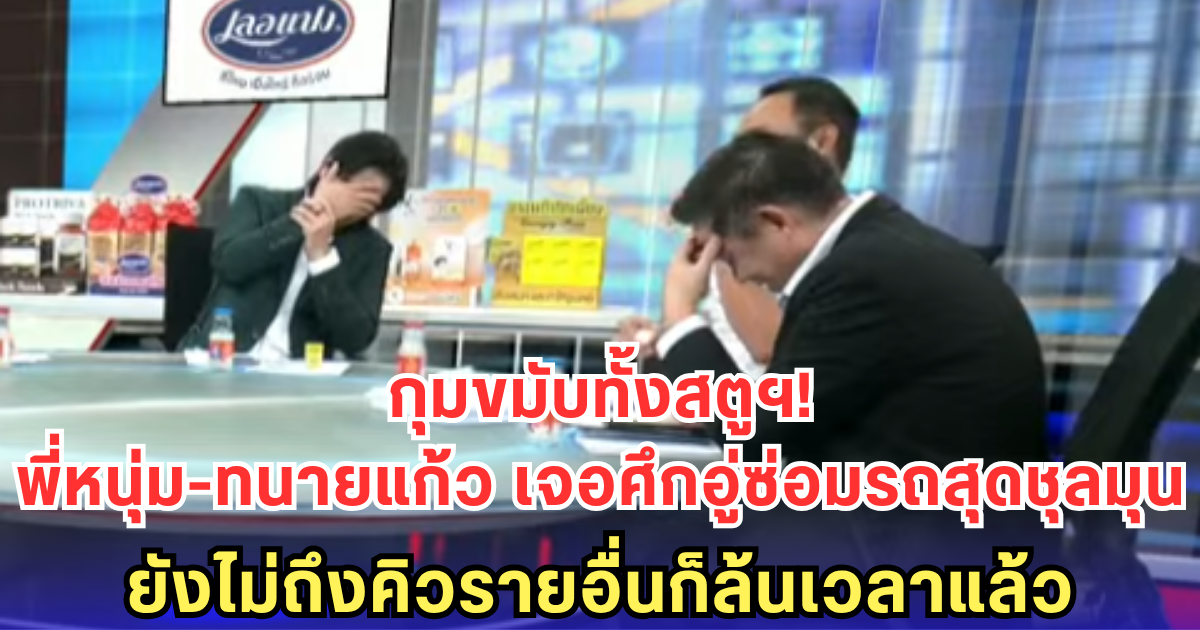 ปวดเฮด! พี่หนุ่ม-ทนายแก้ว โหนดรามาอู่ซ่อมรถสุดชุลมุน - แค่เคส มอส-เจีย ก็โหนแทบไม่ทัน