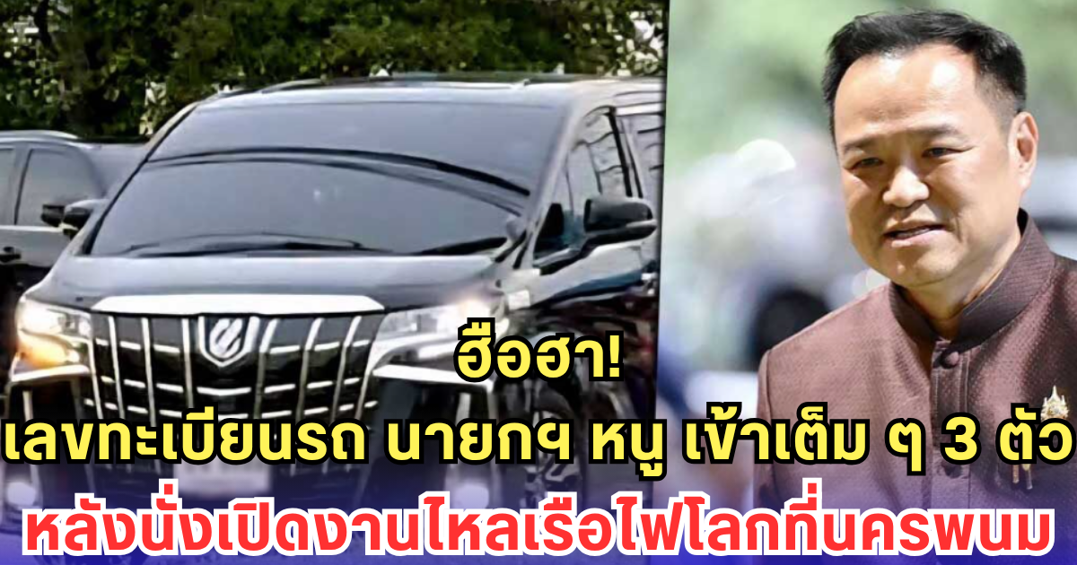 ฮือฮา! เลขทะเบียนรถ นายกฯ หนู เข้าเต็ม ๆ 3 ตัว หลังนั่งเปิดงานไหลเรือไฟโลกที่นครพนม