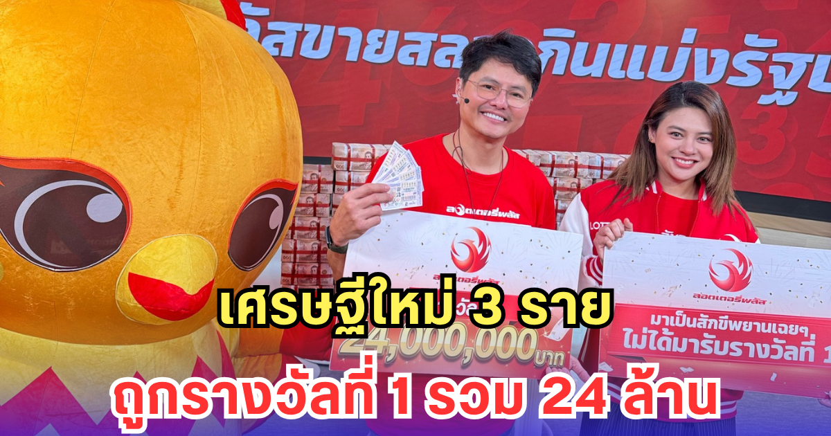 เศรษฐีใหม่ 3 ราย ถูกรางวัลที่ 1 รวม 24 ล้าน