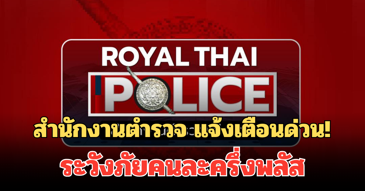 สำนักงานตำรวจ แจ้งเตือนด่วน! ถึงประชาชนทุกคน ระวังภัยคนละครึ่งพลัส
