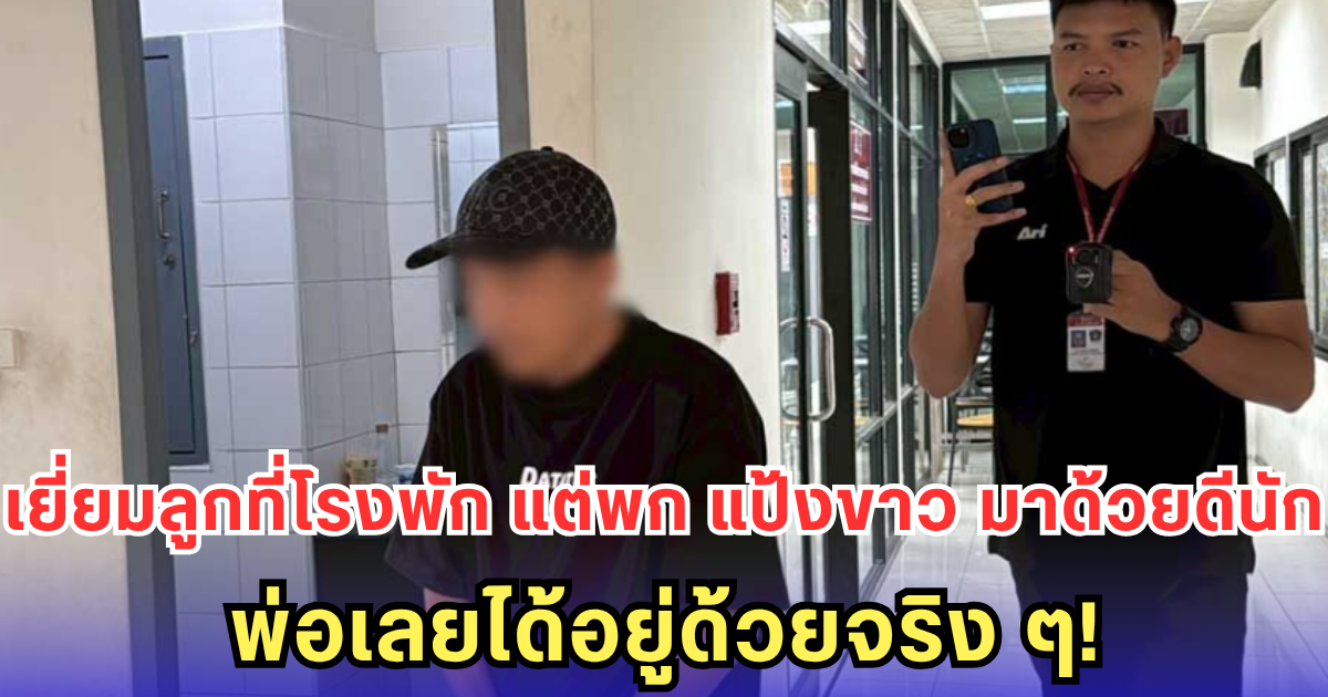 คุณพ่อวัย 35 เข้าเยี่ยมลูกไม่ทันไร ดันพก เค ติดตัวไป สุดท้ายเลยได้อยู่ด้วยกันตามประสาพ่อลูก!
