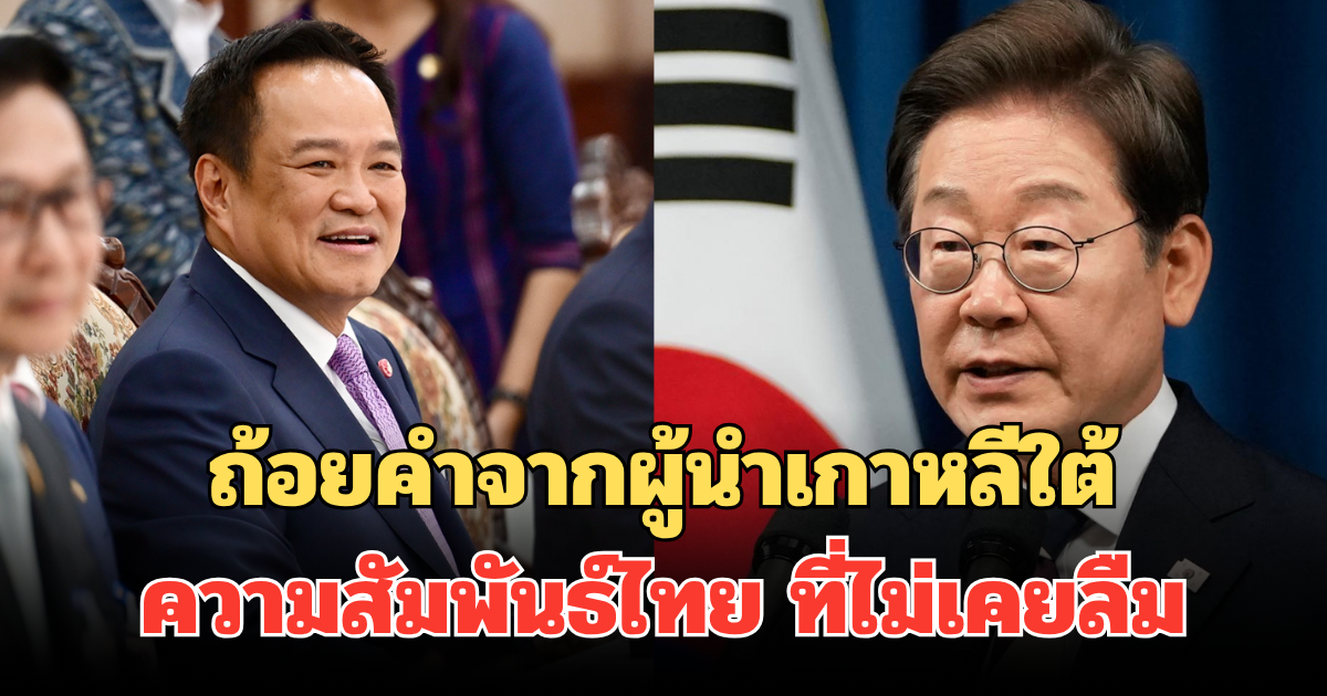 ถ้อยคำจากผู้นำเกาหลีใต้ ย้ำชัด! ความสัมพันธ์ไทยที่ไม่เคยลืม