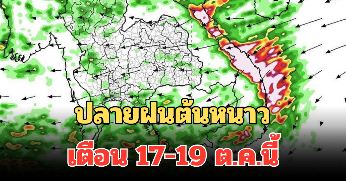 กรมอุตุฯ เผยแนวโน้มปลายฝนต้นหนาว เตือน 17-19 ต.ค.นี้