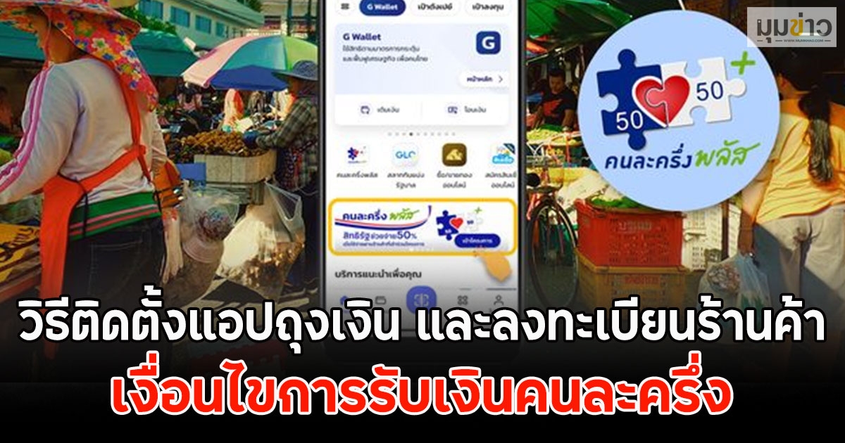 วิธีติดตั้งแอปถุงเงิน และลงทะเบียนร้านค้า เงื่อนไขการรับเงินคนละครึ่ง