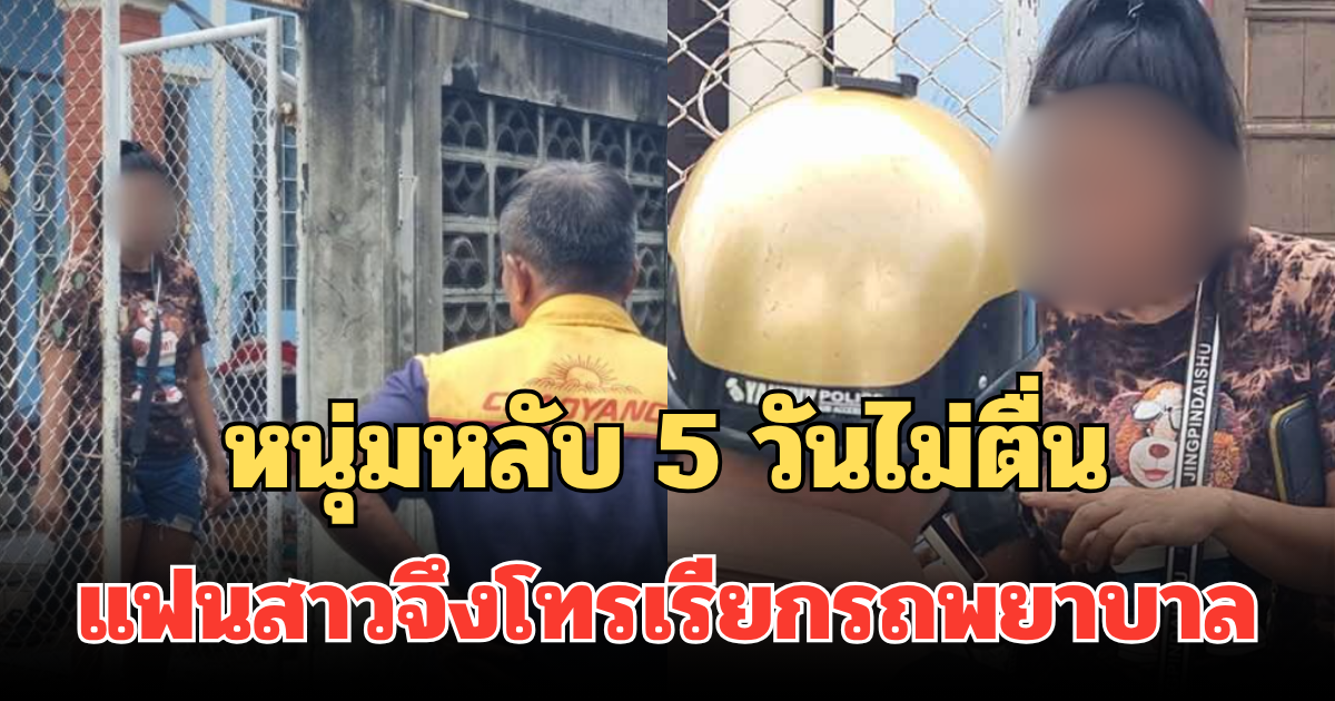 หนุ่มหลับ 5 วันไม่ตื่น แฟนสาวจึงโทรเรียกรถพยาบาล เพื่อนบ้านเผยพฤติกรรมที่ไม่มีใครกล้ายุ่ง