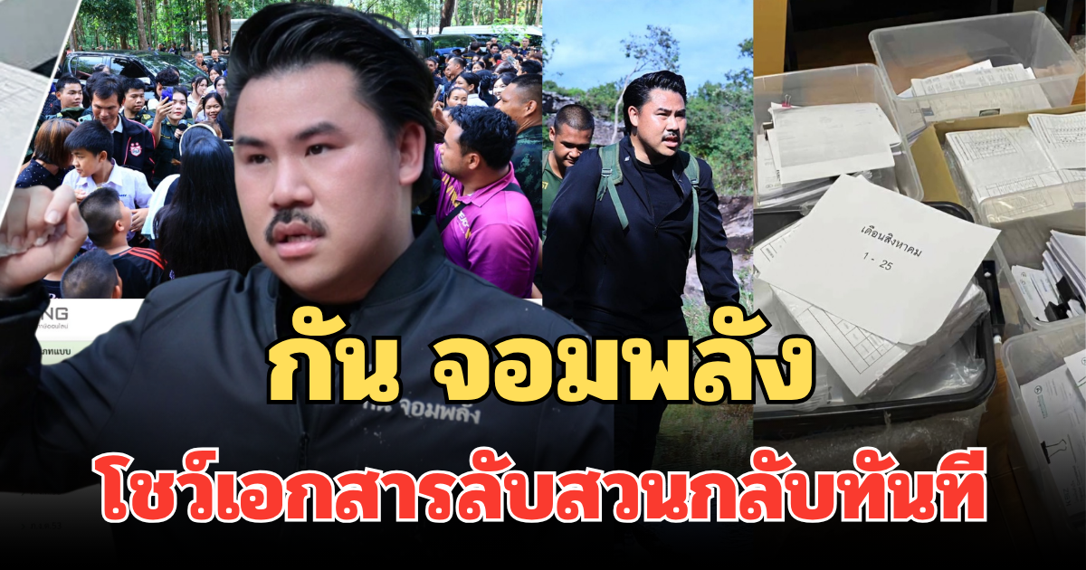 เคลียร์ทุกข้อสงสัย! กัน จอมพลัง เคลื่อนไหวแล้ว โชว์เอกสารลับกลางเฟซบุ๊ก สวนกลับทันที