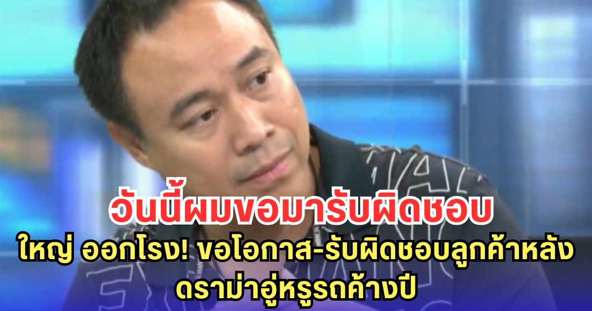 ใหญ่ เจ้าของอู่หรู ออกโรงเปิดใจ ขอช่วยลูกค้า-ขอโอกาสทำธุรกิจต่อ