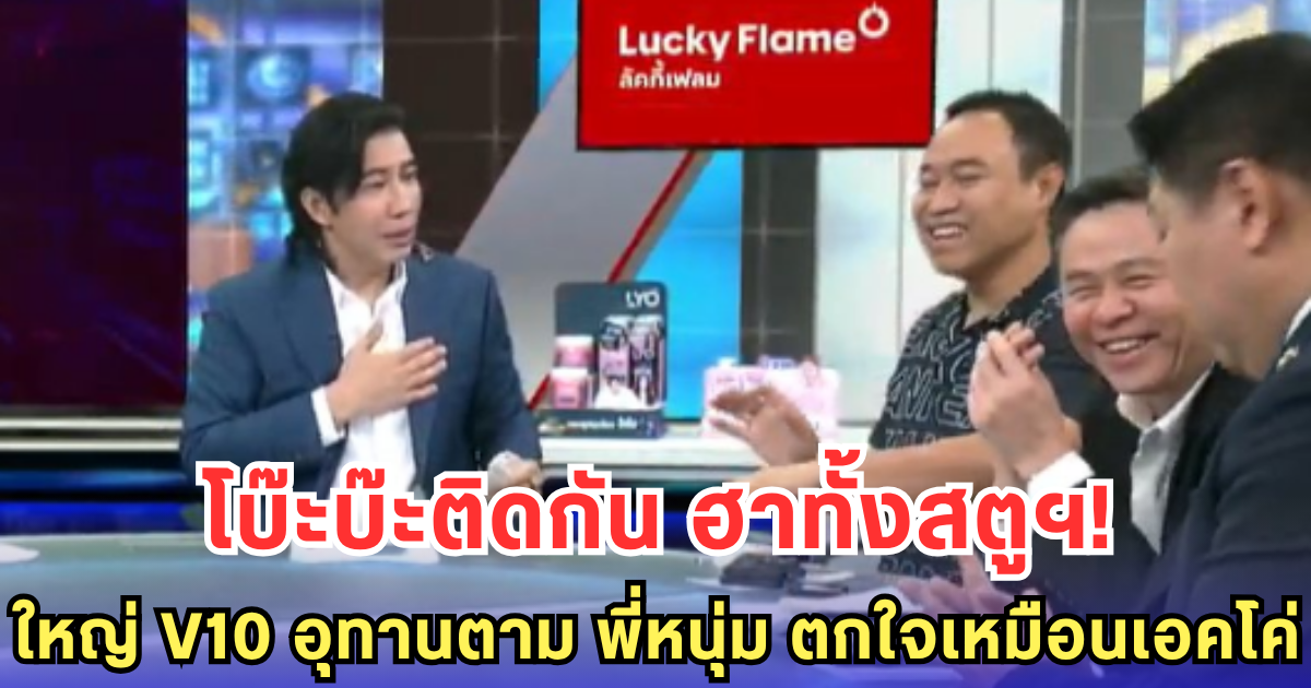 ใหญ่ V10 อุทานตาม พี่หนุ่ม ตกใจเหมือนเอคโค่ ทำเอาฮาทั้งสตูฯ!