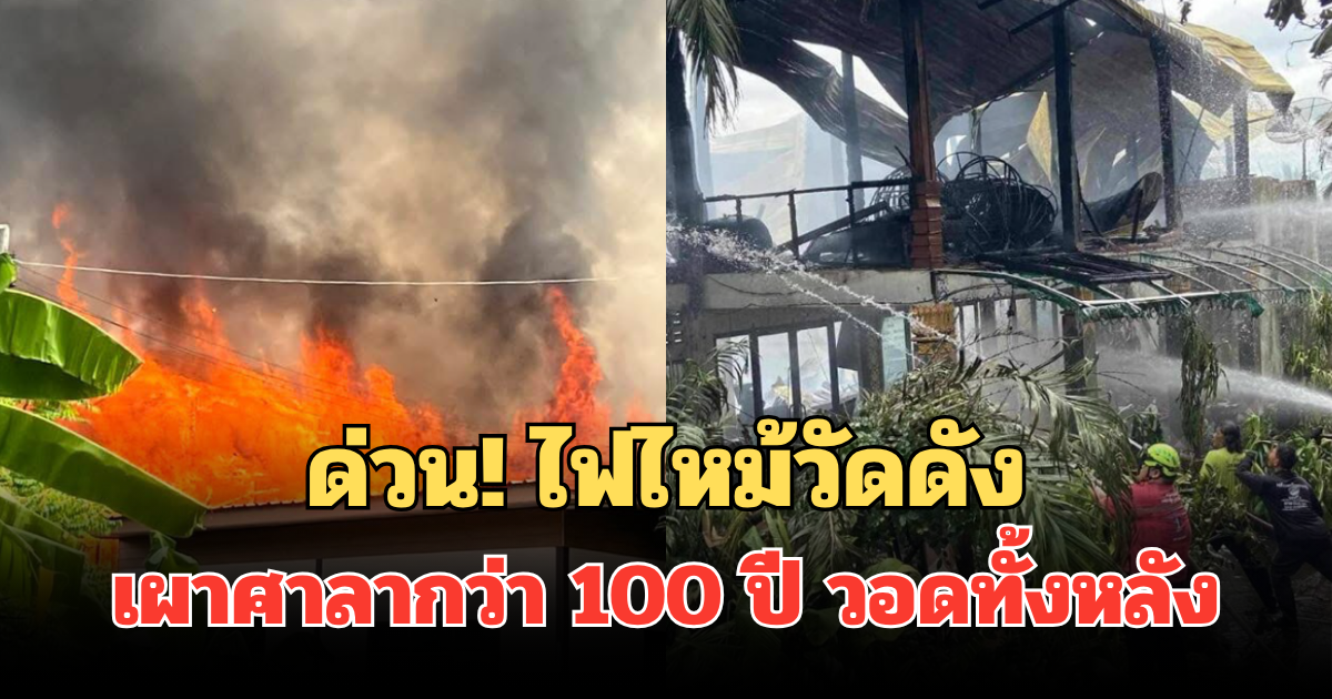 ด่วน! ไฟไหม้วัดดัง เผาศาลากว่า100 ปี วอดทั้งหลัง