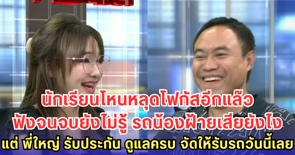 นักเรียนโหนหลุดโฟกัสอีกแล๊ว ฟังจนจบยังไม่รู้ รถน้องฝ้ายเสียยังไง แต่ พี่ใหญ่ รับประกัน ดูแลครบ จัดให้รับวันนี้เลย