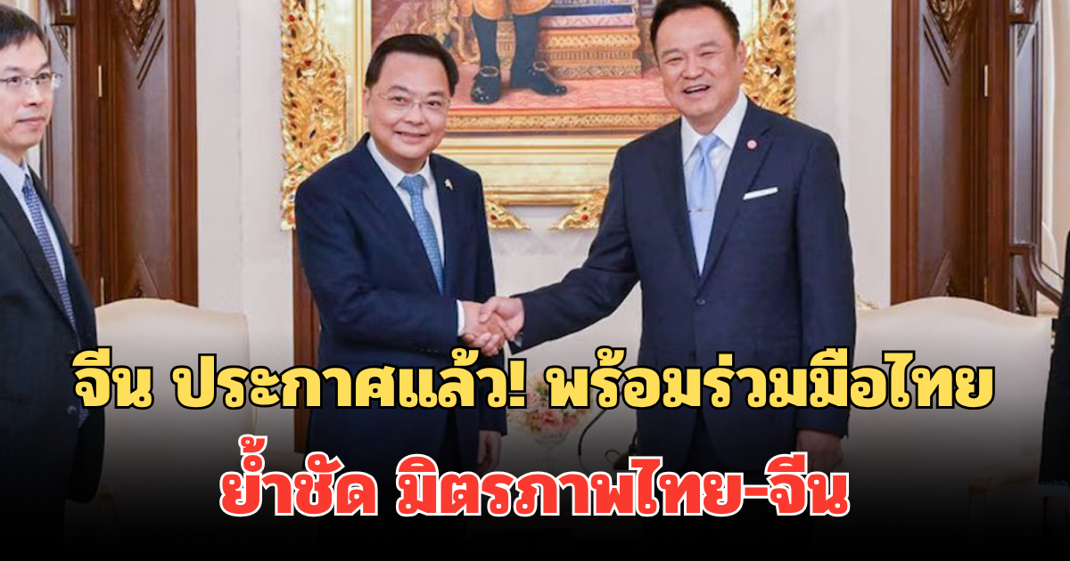 จีน ประกาศแล้ว! พร้อมร่วมมือไทย หลังเข้าพบ นายกฯ ย้ำชัด มิตรภาพไทย-จีน