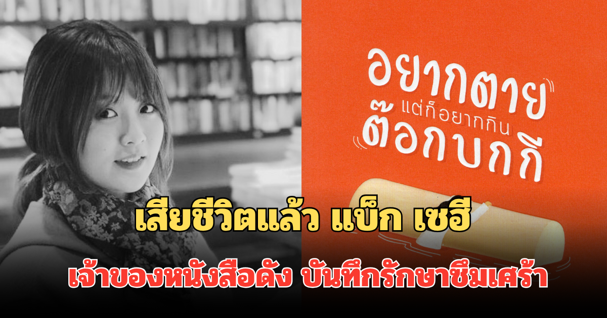 เสียชีวิตแล้ว แบ็ก เซฮี เจ้าของหนังสือดัง บันทึกรักษาซึมเศร้า ด้วยวัย 35 ปี