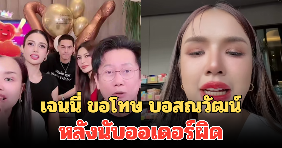 เจนนี่ อัดคลิปขอโทษ บอสณวัฒน์ หลังนับออเดอร์ผิด