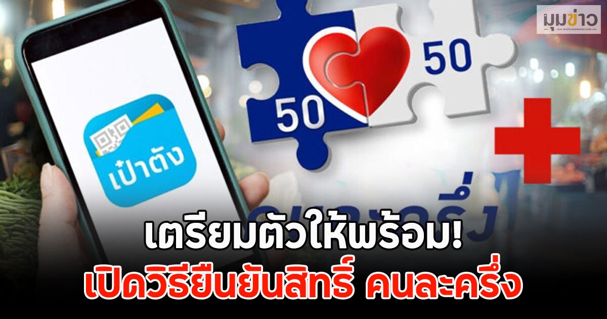 เตรียมตัวให้พร้อม! เปิดวิธียืนยันสิทธิ์ คนละครึ่ง
