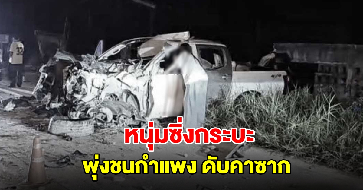 สลด! หนุ่มวัย 36 ซิ่งกระบะ คุมรถไม่อยู่พุ่งชนกำแพงดังสนั่น เสียชีวิตคาซาก