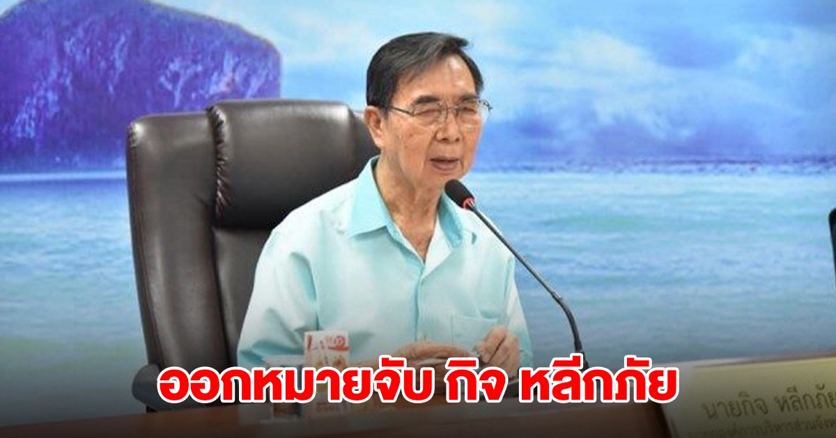 ออกหมายจับ กิจ หลีกภัย หลังไม่มาศาล คดีฮั้วซื้อที่ดินสร้างท่าเรือนาเกลือ