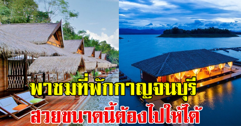 8 ที่พักกาญจนบุรี ติดริมแม่น้ำ หนาวนี้ต้องไปเยือนให้ได้