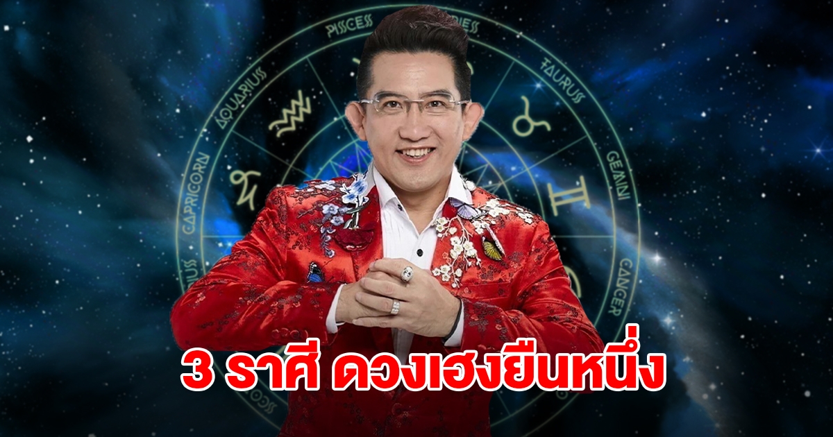 อ.คฑา ชินบัญชร เปิด 3 ราศี ดวงเฮงยืนหนึ่ง จะมีข่าวดี เตรียมรับทรัพย์
