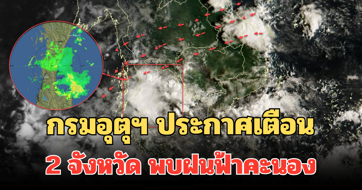 กรมอุตุฯ ประกาศเตือน 2 จังหวัด พบฝนฟ้าคะนอง เฝ้าระวังในช่วงนี้