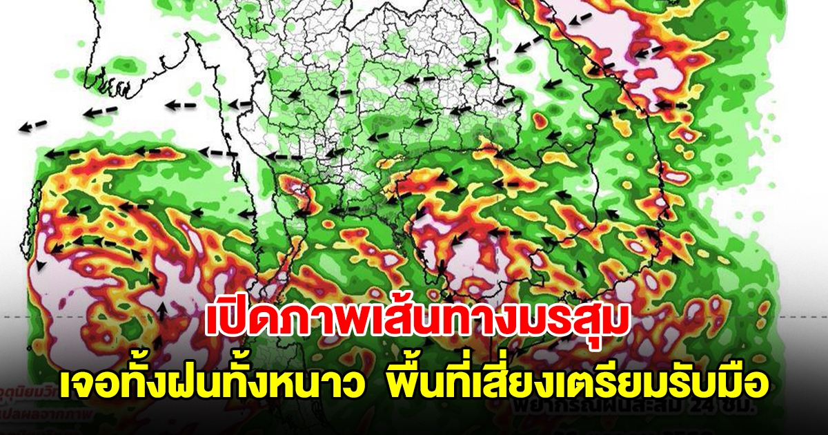 เปิดภาพเส้นทางมรสุม เจอทั้งฝนทั้งหนาว ลมเริ่มเปลี่ยนทิศ พื้นที่เสี่ยงเตรียมรับมือ