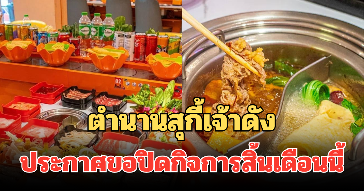 ใจหาย! ตำนานสุกี้เจ้าดัง ประกาศขอปิดกิจการสิ้นเดือนนี้