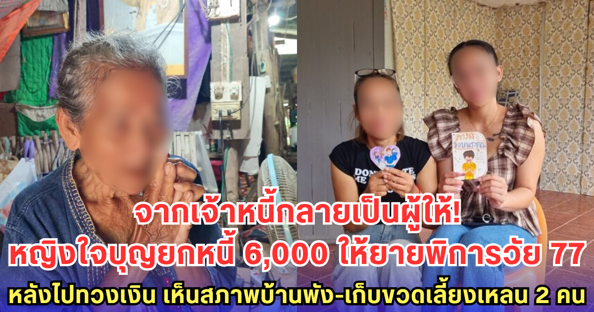 หญิงใจบุญยกหนี้ 6,000 ให้ยายพิการวัย 77 หลังไปทวงเงิน เจอสภาพบ้านพัง-เก็บขวดเลี้ยงเหลน 2 คนสุดน่าสงสาร