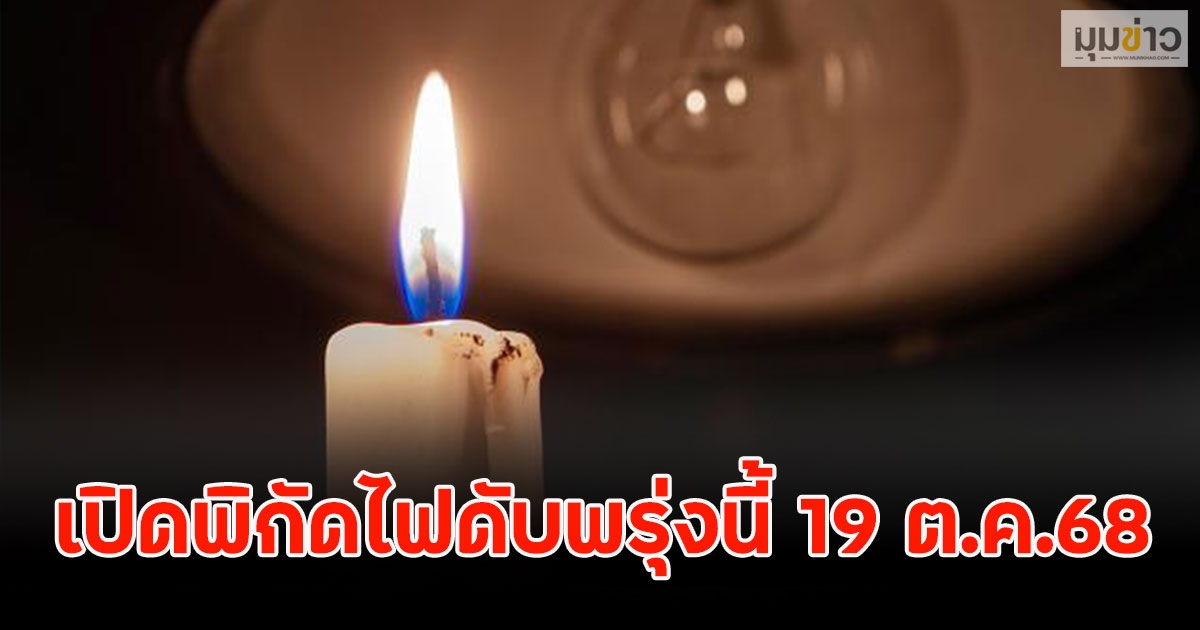 เปิดพิกัดไฟดับพรุ่งนี้ 19 ต.ค.68