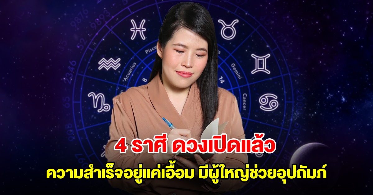 หมอไก่ เผย 4 ราศี ดวงเปิดแล้ว ความสำเร็จอยู่แค่เอื้อม มีผู้ใหญ่ช่วยอุปถัมภ์