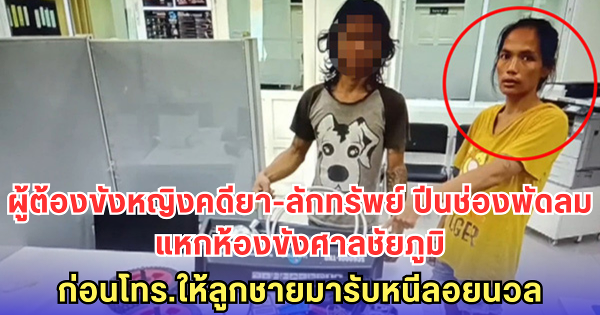 ผู้ต้องขังหญิงคดียา-ลักทรัพย์ ปีนช่องพัดลม แหกห้องขังศาลชัยภูมิ ก่อนโทร.ให้ลูกชายมารับหนีลอยนวล
