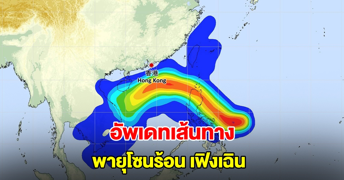 อัพเดทเส้นทางพายุโซนร้อน เฟิงเฉิน กำลังเคลื่อนตัว