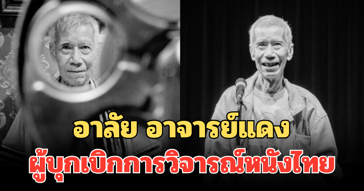 อาลัย อาจารย์แดง กิตติศักดิ์ สุวรรณโภคิน เสียชีวิตแล้ว ผู้บุกเบิกการวิจารณ์หนังไทย