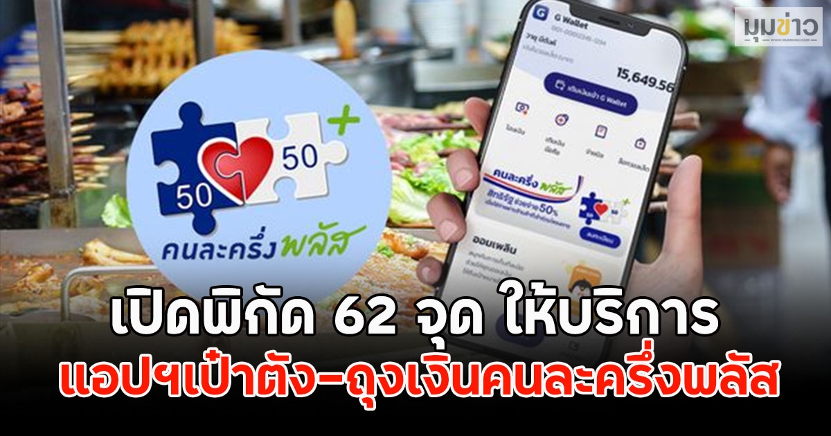 เปิดพิกัด 62 จุด ให้บริการ แอปฯเป๋าตัง-ถุงเงินคนละครึ่งพลัส