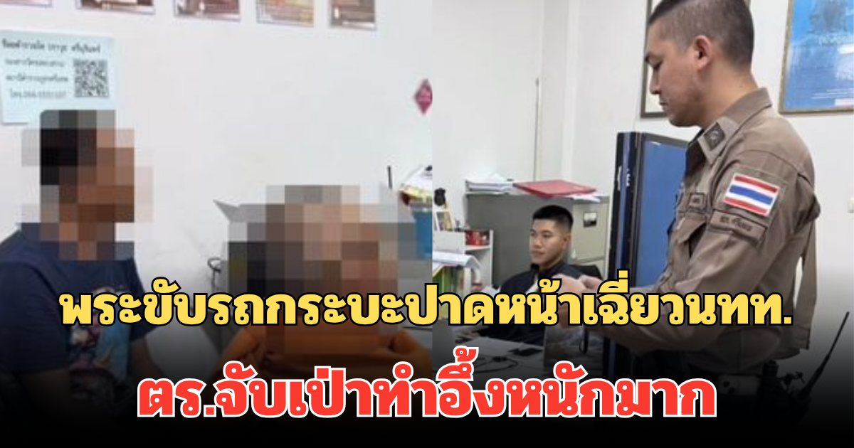 พระขับรถกระบะปาดหน้าเฉี่ยวนทท. หน้าวัดดัง ตร.จับเป่าทำอึ้งหนักมาก