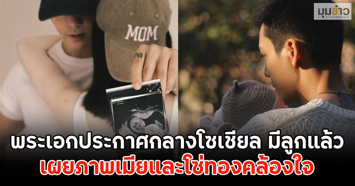 แฟนๆช็อก!! พระเอกประกาศกลางโซเชียล มีลูกแล้ว เผยภาพเมียและโซ่ทองคล้องใจ