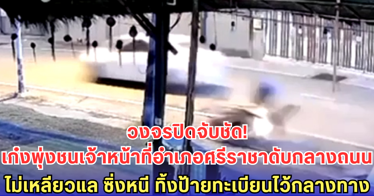 เก๋งพุ่งชนเจ้าหน้าที่อำเภอศรีราชาดับกลางถนน - ไม่เหลียวแล ซิ่งหนี ทิ้งป้ายทะเบียนไว้กลางทาง