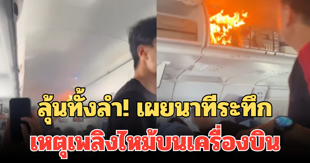 ลุ้นทั้งลำ! เผยนาทีระทึกเหตุเพลิงไหม้ ทำเครื่องบินเปลี่ยนเส้นทางกลางคัน