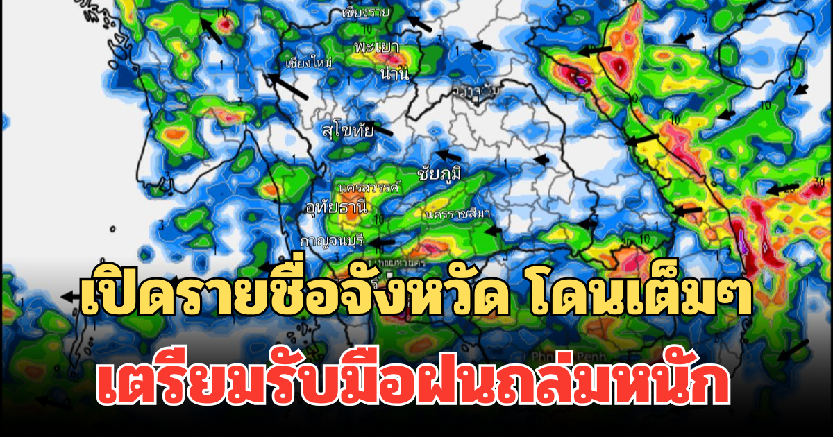 อย่าชะล่าใจ! เปิดรายชื่อจังหวัด โดนเต็มๆ เตรียมรับมือฝนถล่มหนัก ช่วงบ่ายถึงดึกวันนี้
