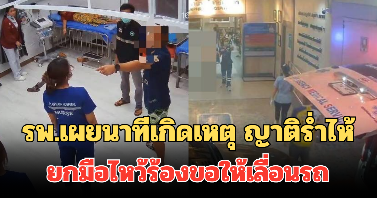 รพ.เผยนาทีเกิดเหตุ ญาติร่ำไห้ ยกมือไหว้ร้องขอให้เลื่อนรถ