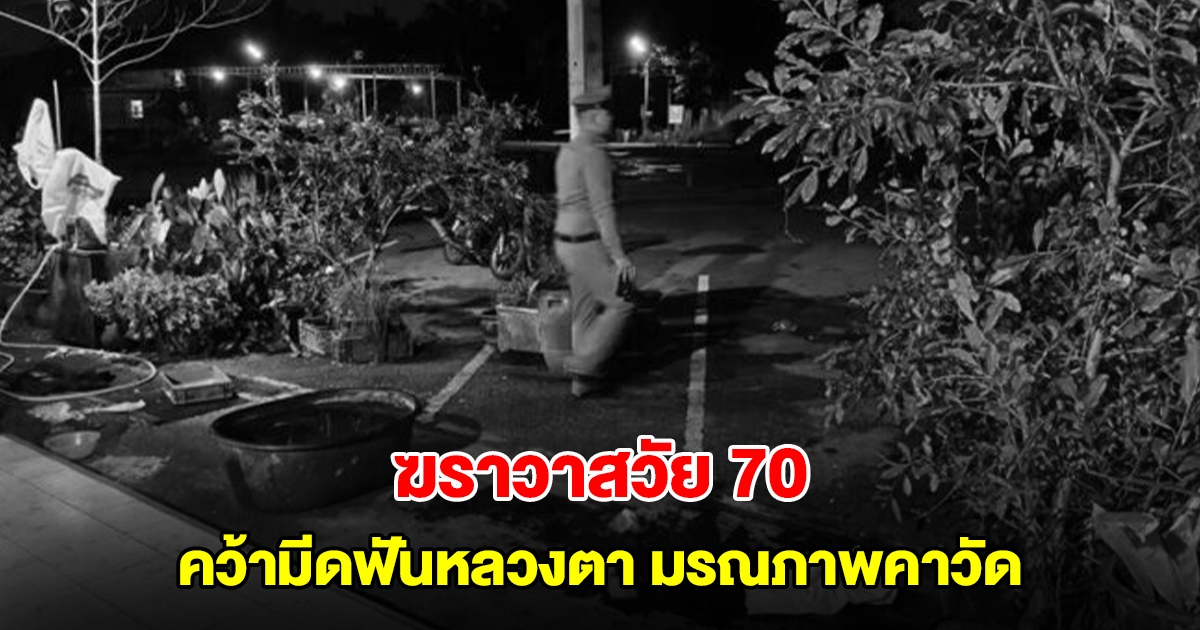 สลด! ฆราวาสวัย 70 คว้ามีดฟันหลวงตา มรณภาพคาวัด