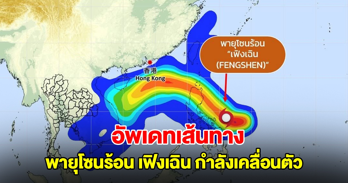 อัพเดทเส้นทางพายุโซนร้อน เฟิงเฉิน วันนี้กำลังเคลื่อนตัว