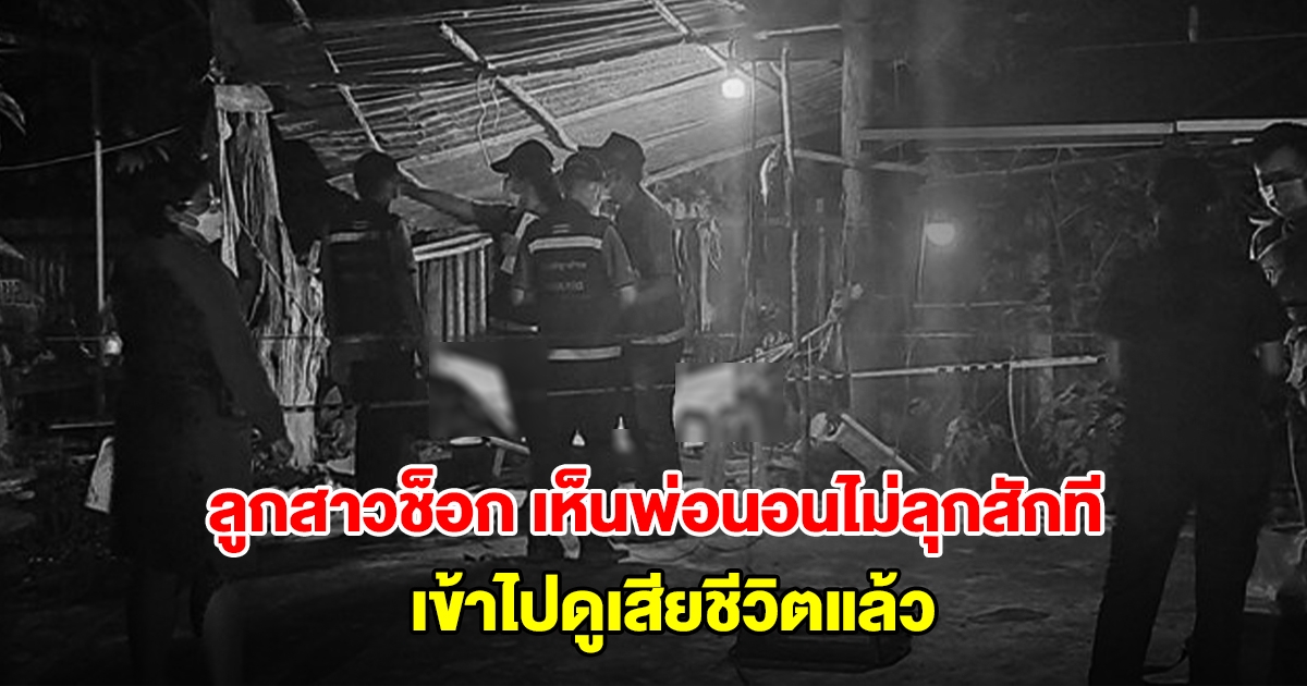 ลูกสาวช็อก กลับบ้านเห็นพ่อนอนไม่ลุกสักที เข้าไปดูเสียชีวิตแล้ว วงจรปิดจับภาพคนร้ายได้ชัดเจน