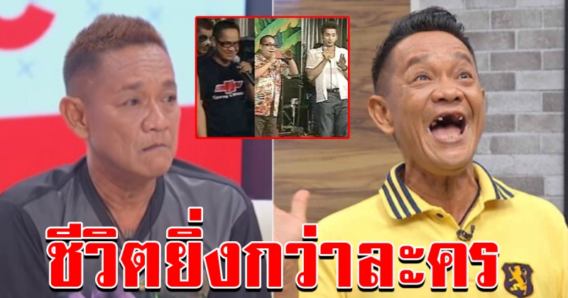 เต่า เชิญยิ้ม ชีวิตตกอับ งานหมด