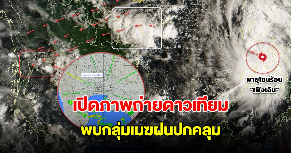 เปิดภาพถ่ายดาวเทียม พบกลุ่มเมฆฝนปกคลุม จับตาพายุโซนร้อนเฟิงเฉิน