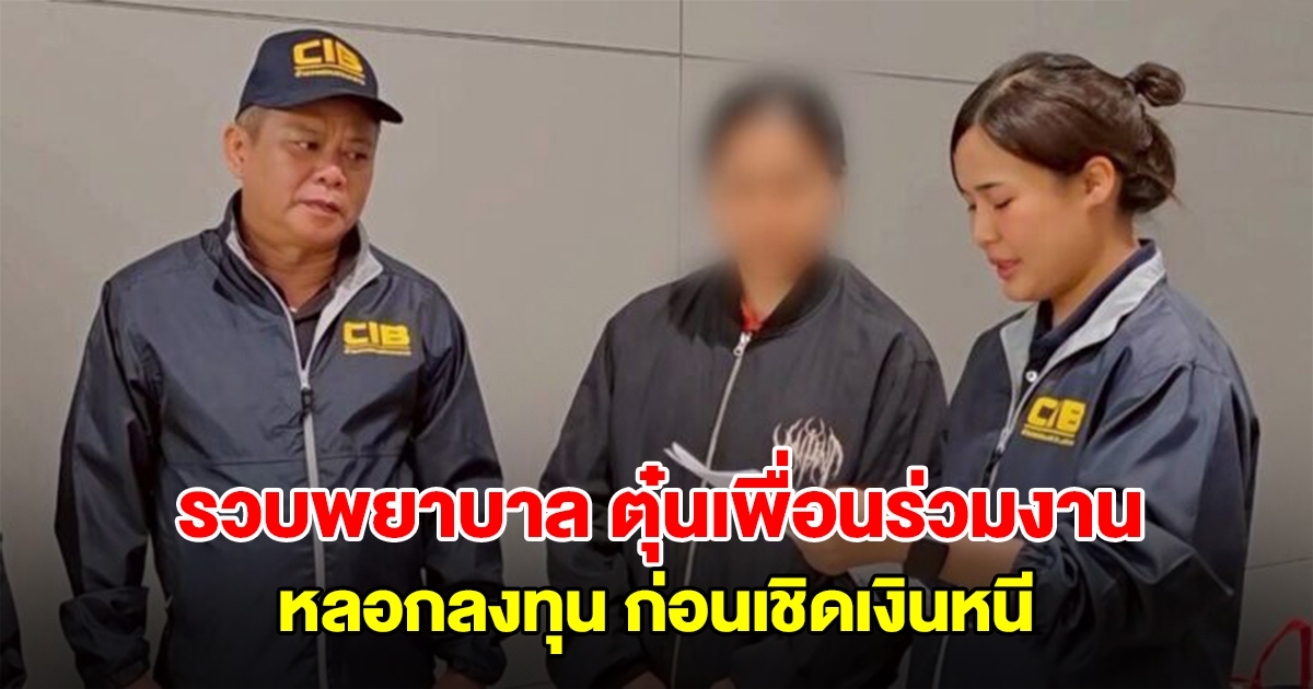 รวบพยาบาล ตุ๋นเพื่อนร่วมงาน หลอกลงทุน ก่อนเชิดเงินหนี พบเงินหมุนเวียนกว่า 56 ล้าน